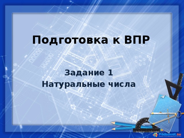 Подготовка к ВПР Задание 1 Натуральные числа 