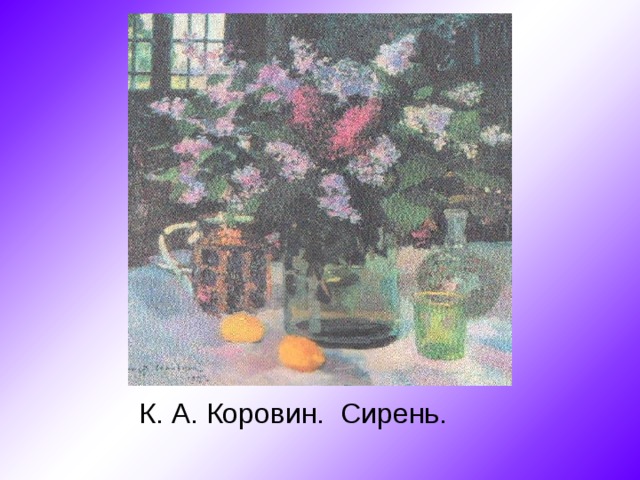 Открытое окно Сирень 1886