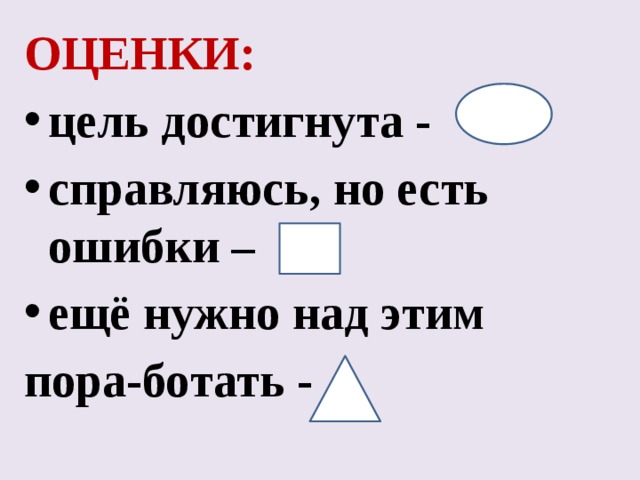ОЦЕНКИ: цель достигнута - справляюсь, но есть ошибки – ещё нужно над этим пора-ботать - 