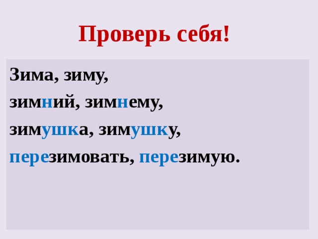 Однокоренные слова к слову «зима»