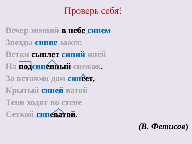 Сыплют синий иней. Вечер зимний в небе синем звезды синие зажег. В Фетисов вечер зимний в небе синем. Ветви сыплют синий иней на подсиненный снежок цифра 4. Ветви сыплют синий иней на подсиненный снежок разбор 4.