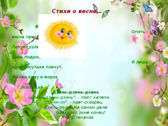 Детский стих про весну