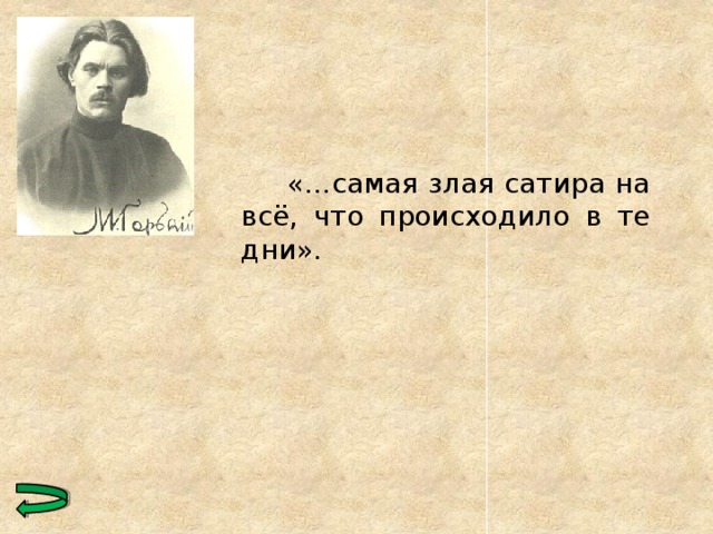   «…самая злая сатира на всё, что происходило в те дни». 