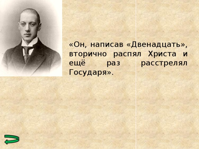 «Он, написав «Двенадцать», вторично распял Христа и ещё раз расстрелял Государя». 