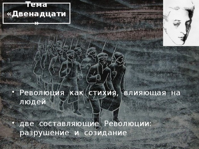 Тема «Двенадцати» Революция как стихия, влияющая на людей две составляющие Революции: разрушение и созидание Жанр: поэма, лиро-эпический  