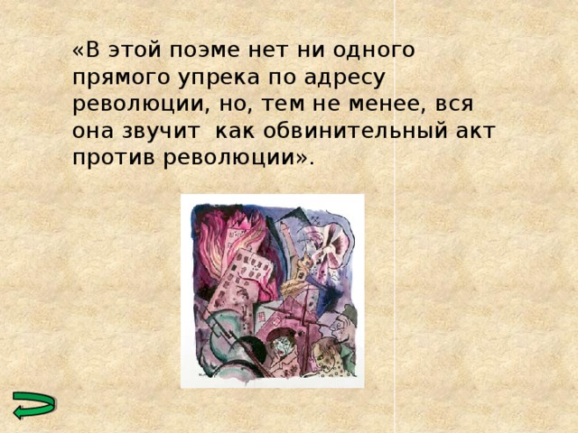 «В этой поэме нет ни одного прямого упрека по адресу революции, но, тем не менее, вся она звучит как обвинительный акт против революции». 