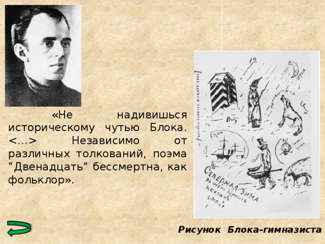  «Не надивишься историческому чутью Блока.  Независимо от различных толкований, поэма “Двенадцать” бессмертна, как фольклор».   Рисунок Блока-гимназиста  