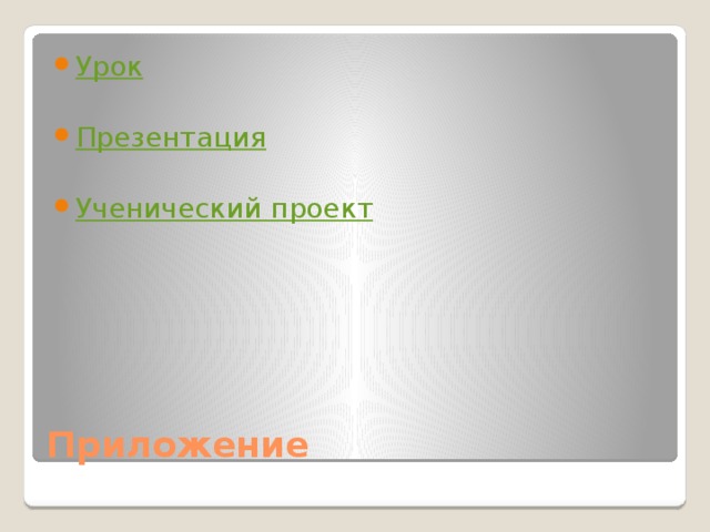 Урок Презентация Ученический проект Приложение 