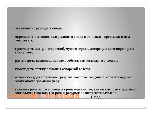 План эпизода. Как определить границы эпизода. Особенности эпизода. Как понять границы эпизода. Как установить границы эпизода.