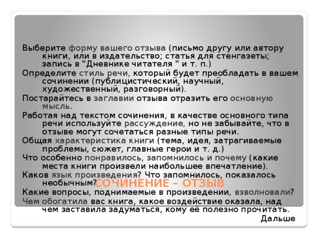 Выберите форму вашего отзыва (письмо другу или автору книги, или в издательство; статья для стенгазеты; запись в 