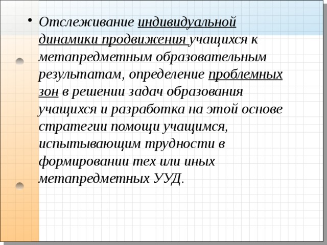 Динамика индивидуального. Динамика продвижения обучающихся. Выявление проблемных зон у школьников.