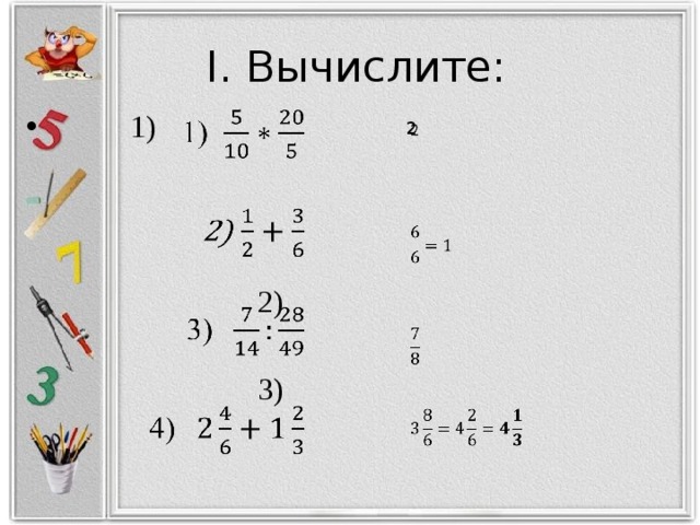Тип 6 i вычислите ответ. Вычислите i23+i15 i45. Вычислить i1147. 6 Класс 1. Вычислите. Вычислить i^77.