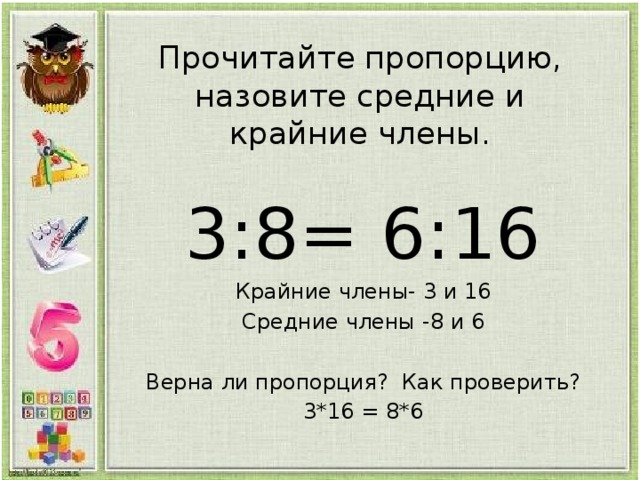 Верна ли пропорция 2. Верна ли пропорция. Как проверить пропорцию. Как прочитать пропорцию. Прочитайте пропорции.