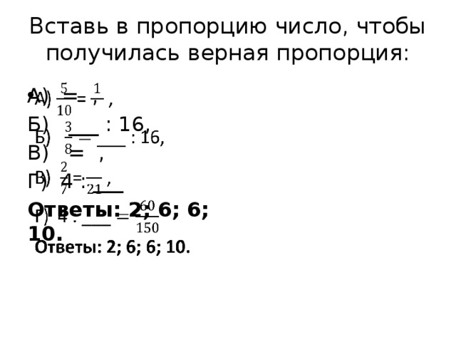 Составьте верные пропорции из чисел. Вставьте в пропорции число чтобы получилась верная пропорция. Пропорция чисел 8 10 4. Как вставить в клетку число чтобы получилась пропорция. Вставь в пропорцию число чтобы получилась верная пропорция 5/10 3/8.