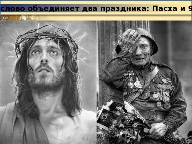 Какое слово объединяет два праздника: Пасха и 9 Мая? 