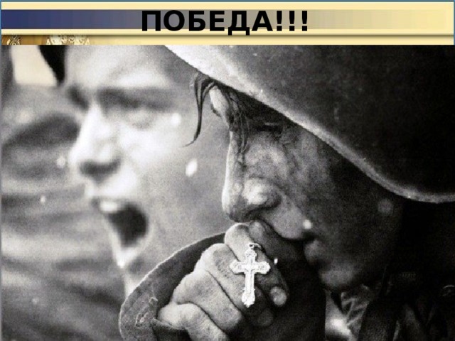 ПОБЕДА!!! 