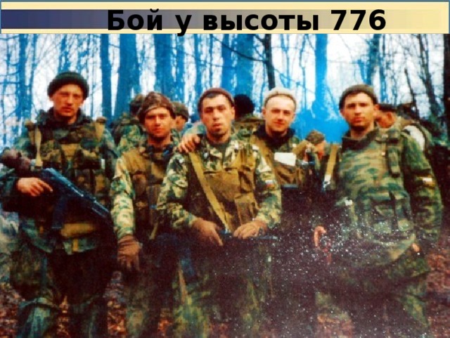 Бой у высоты 776 