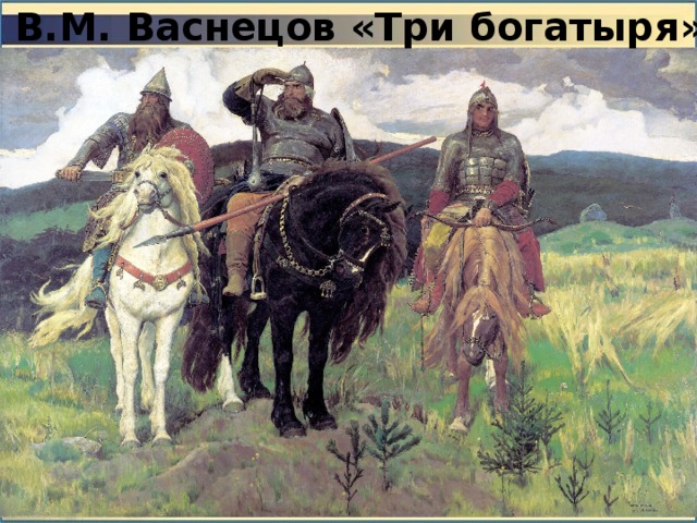 В.М. Васнецов «Три богатыря» 