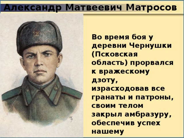 Матросов год подвига. Матросов герой Великой Отечественной войны.