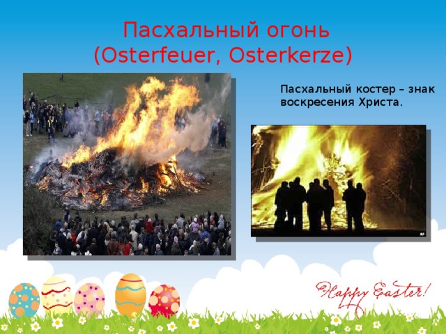 Пламен паска. Пасхальный костер в Германии. Немецкая Пасха костер. Osterfeuer в Германии. Немецкий праздник Пасха огонь.