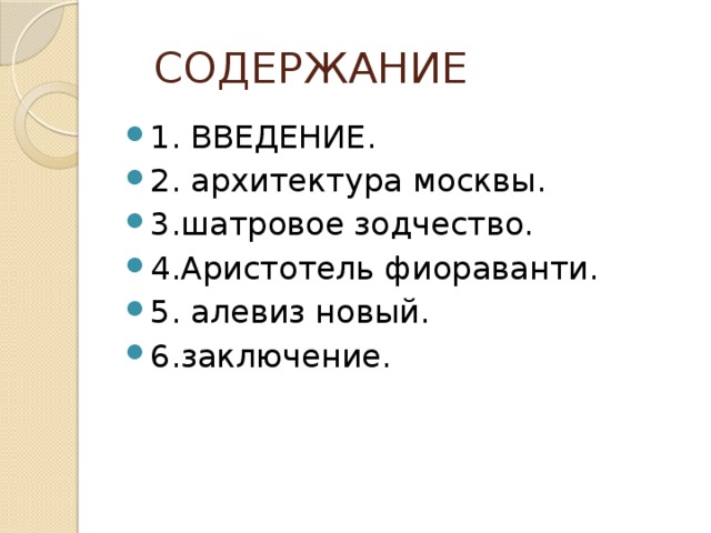 СОДЕРЖАНИЕ 1. ВВЕДЕНИЕ. 2. архитектура москвы. 3.шатровое зодчество. 4.Аристотель фиораванти. 5. алевиз новый. 6.заключение. 