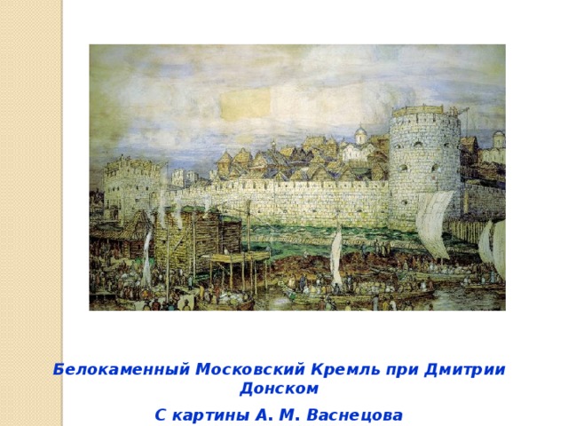 Белокаменный Московский Кремль при Дмитрии Донском С картины А. М. Васнецова 