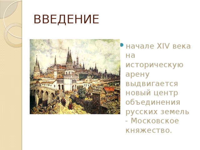 ВВЕДЕНИЕ начале XIV века на историческую арену выдвигается новый центр объединения русских земель - Московское княжество. 