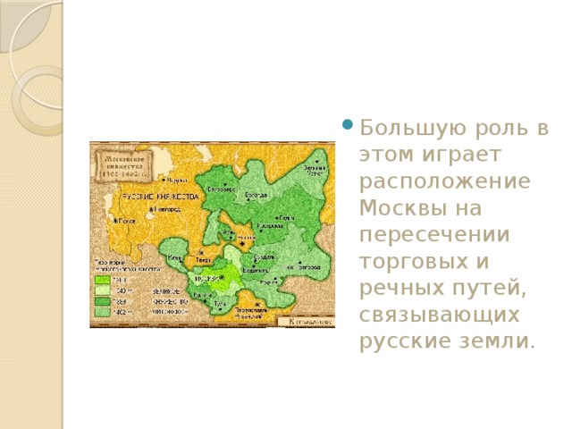 Большую роль в этом играет расположение Москвы на пересечении торговых и речных путей, связывающих русские земли. 