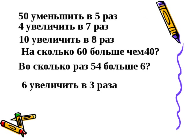 Уменьшить в 10 раз. Уменьшить в 5 раз. Увеличить в раз уменьшить в раз. Что значит увеличить в 4 раза. Увеличить в 5 раз какое действие.