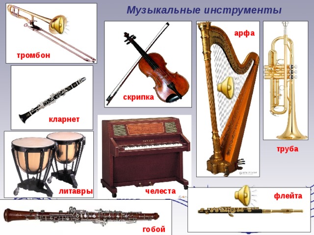 Музыкальные инструменты арфа тромбон скрипка кларнет труба литавры челеста флейта гобой