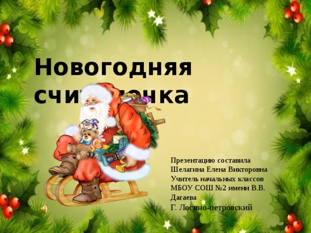 Новогодняя считалочка текст