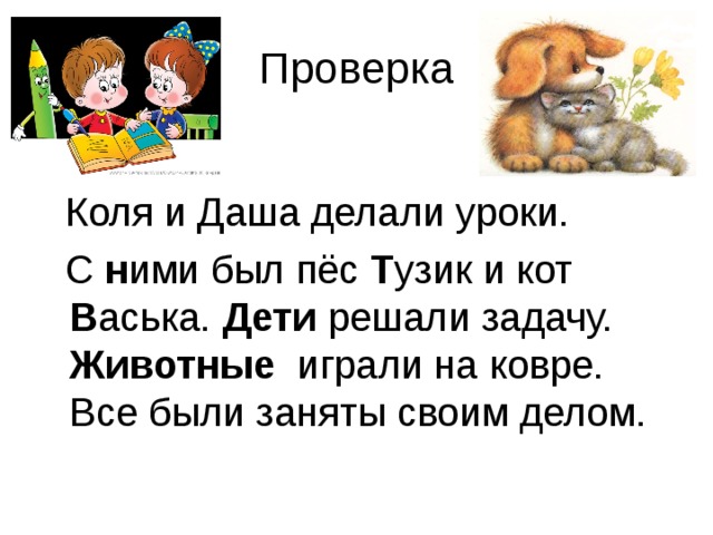 Одноклассники света и коля к уроку готовят. Коля и Петя делали уроки с ними был пес Тузик и кот Васька. Коля и Петя делали уроки с ними был. Коля и Петя делали уроки с ними был пес. С ими был пес Тузик и кот Васька.