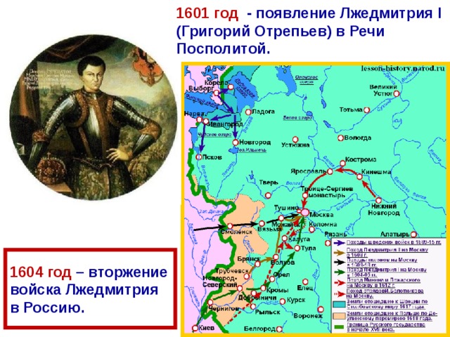 1601 год - появление Лжедмитрия I (Григорий Отрепьев) в Речи Посполитой. 1604 год – вторжение войска Лжедмитрия в Россию. 