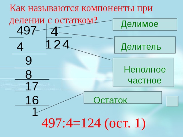 Где делимое. Делимое делитель неполное частное остаток. Компоненты деления с остатком. Компоненты при делении с остатком. Как называются компоненты при делении с остатком.