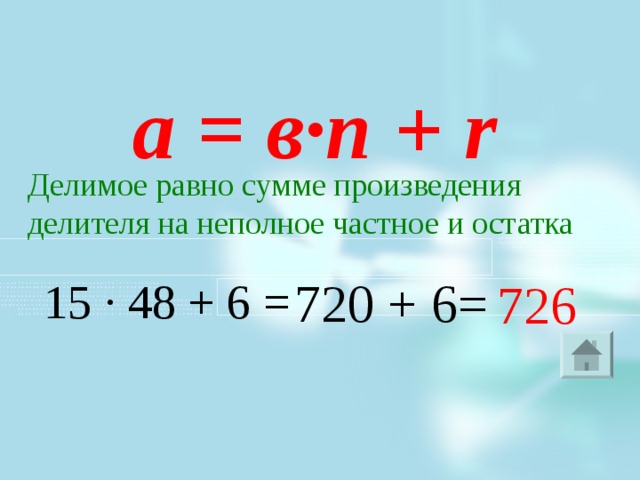 Р делит. Произведение сумм равно сумме произведений. Сумма делителей. Делимое делитель равно. Формула нахождения делителя с остатком.