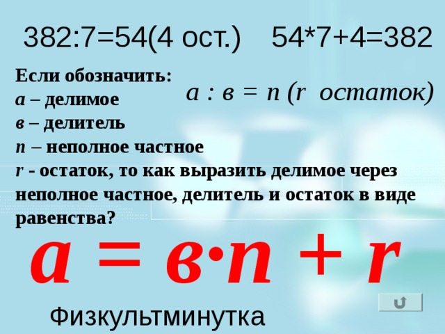 По рисунку найди делимое делитель частное и остаток запиши соотношение между ними с помощью формулы