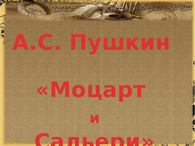 А.С. Пушкин  «Моцарт и  Сальери» 