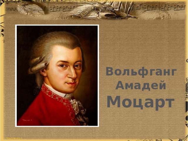 Вольфганг Амадей Моцарт 
