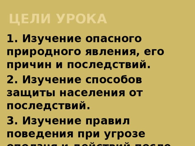 Цели урока 1. Изучение опасного природного явления, его причин и последствий. 2. Изучение способов защиты населения от последствий. 3. Изучение правил поведения при угрозе оползня и действий после его смещения.  