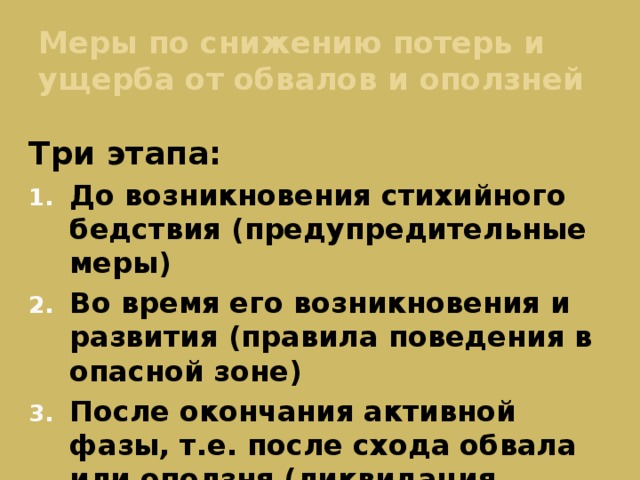 Сокращение без потери смысла. Меры по снижению потерь от оползней. Меры по уменьшению потерь от обвалов. Меры по уменьшению потерь при оползнях. Меры по снижению ущерба при обвалах.