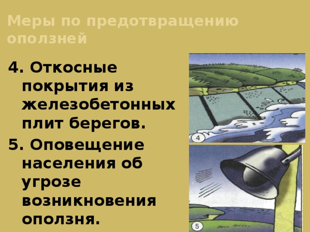 Меры по предотвращению оползней 4. Откосные покрытия из железобетонных плит берегов. 5. Оповещение населения об угрозе возникновения оползня. 
