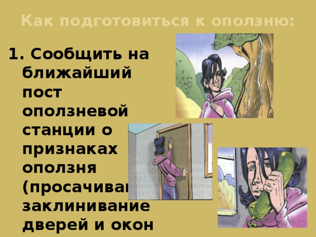 Как подготовиться к оползню: 1. Сообщить на ближайший пост оползневой станции о признаках оползня (просачивание, заклинивание дверей и окон здания). 