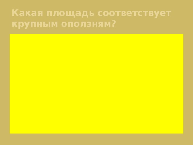Какая площадь соответствует крупным оползням? 1. 400 Га и более. 2. 100-200 Га. 3. 5-50 Га. 