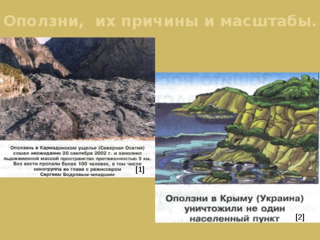 Оползни, их причины и масштабы. [1] [2] 