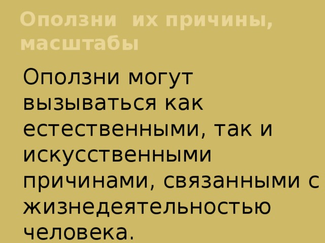 Оползни их причины, масштабы  Оползни могут вызываться как естественными, так и искусственными причинами, связанными с жизнедеятельностью человека. 