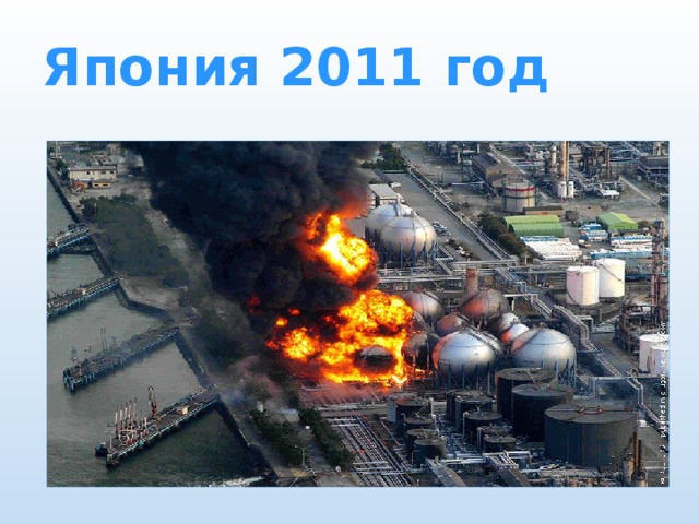 Япония 2011 год 