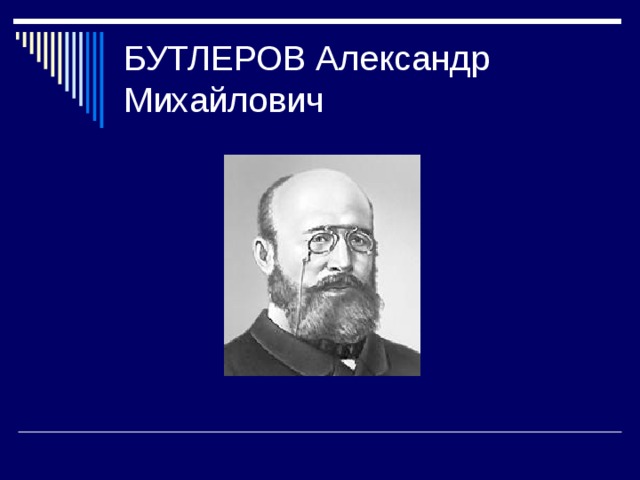 Александр михайлович бутлеров проект