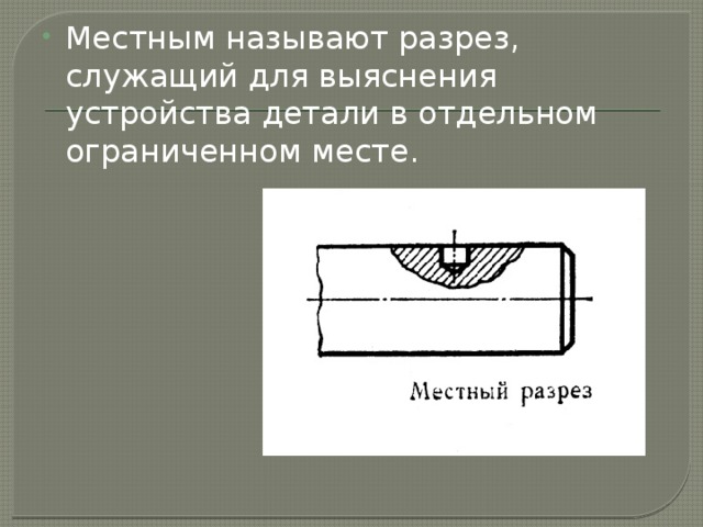 Вертикальными называют разрезы. Местный разрез обозначение. Какой разрез называют местным. Какое изображение называют разрезом. Обозначение простого разреза.