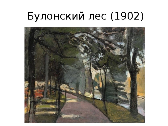   Булонский лес (1902) 