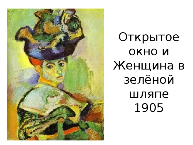 Открытое окно и Женщина в зелёной шляпе  1905 